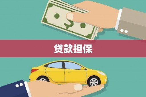 北林贷款担保