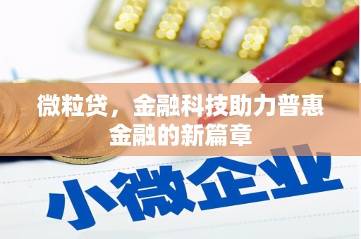 前锋微粒贷，金融科技助力普惠金融的新篇章