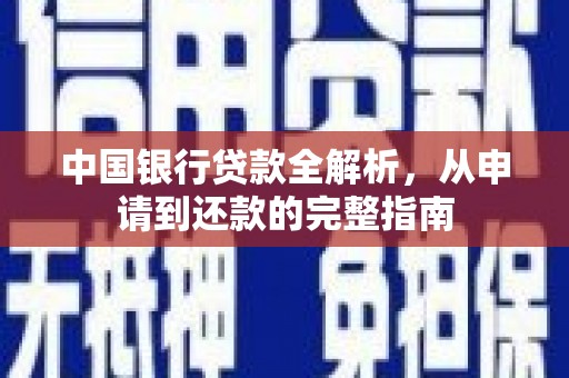 宣威中国银行贷款全解析，从申请到还款的完整指南