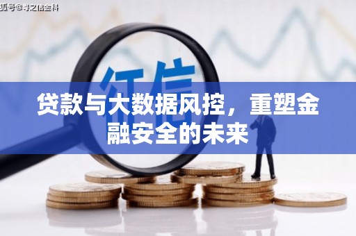 温泉贷款与大数据风控，重塑金融安全的未来