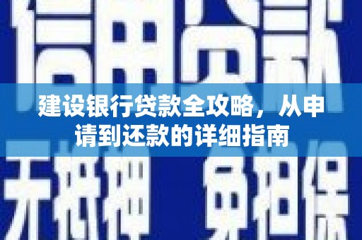白碱滩建设银行贷款全攻略，从申请到还款的详细指南