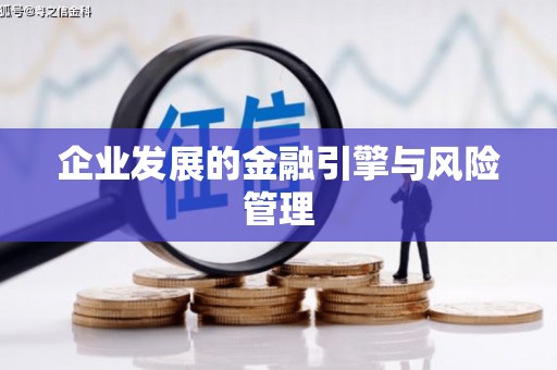 右玉企业发展的金融引擎与风险管理