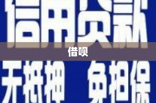 英德借呗