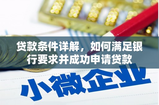 鹿野贷款条件详解，如何满足银行要求并成功申请贷款