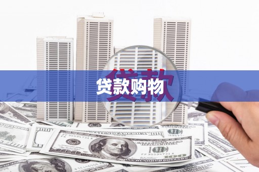 错那贷款购物