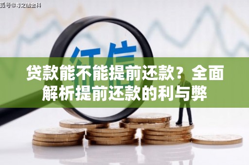 鱼台贷款能不能提前还款？全面解析提前还款的利与弊