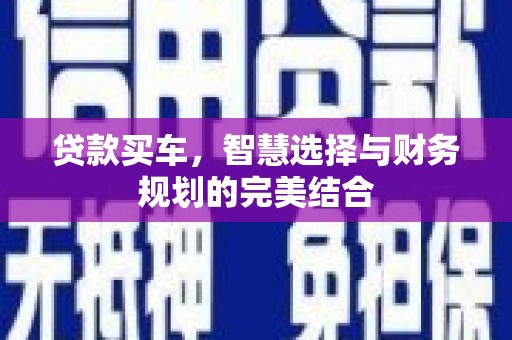 大宁贷款买车，智慧选择与财务规划的完美结合