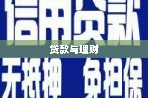 丰县贷款与理财