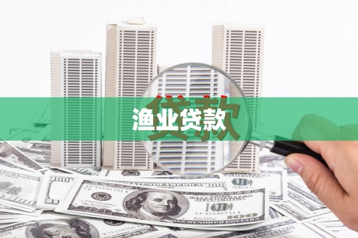 大社渔业贷款