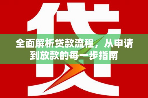 蓬江全面解析贷款流程，从申请到放款的每一步指南