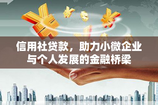 观塘信用社贷款，助力小微企业与个人发展的金融桥梁