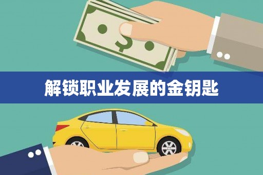 行唐解锁职业发展的金钥匙