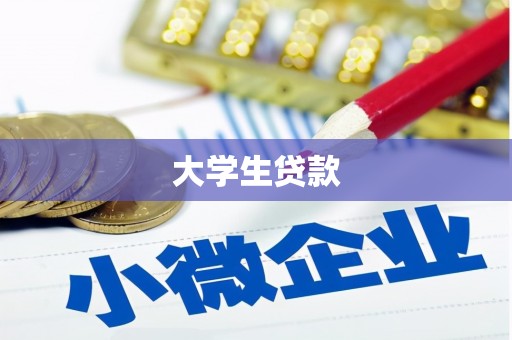 剑河大学生贷款