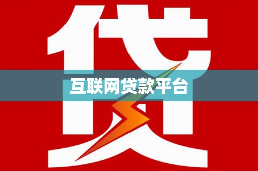 和顺互联网贷款平台