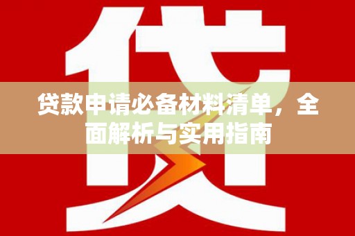 德宏贷款申请必备材料清单，全面解析与实用指南