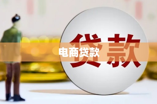 澜沧电商贷款