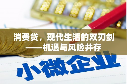疏勒消费贷，现代生活的双刃剑——机遇与风险并存