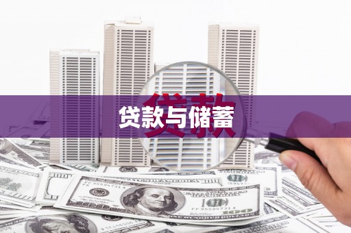 乌当贷款与储蓄