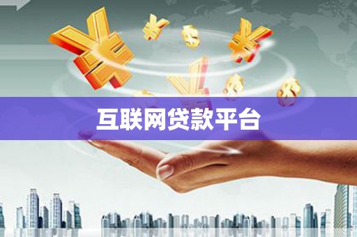 罗东互联网贷款平台