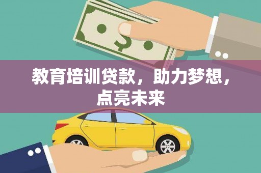 阿勒泰教育培训贷款，助力梦想，点亮未来