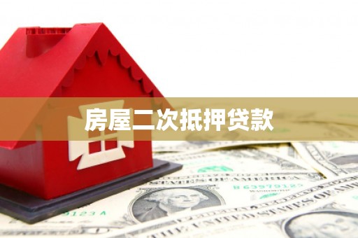 海东房屋二次抵押贷款