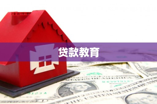 安乐贷款教育