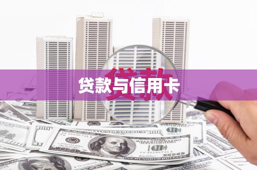 北竿贷款与信用卡