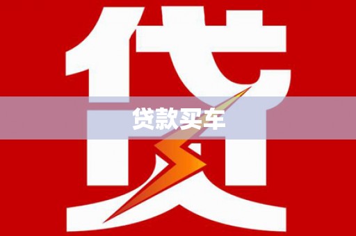 头份贷款买车