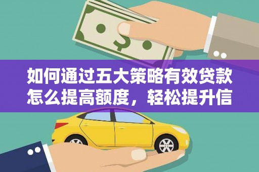嘉禾如何通过五大策略有效贷款怎么提高额度，轻松提升信用价值