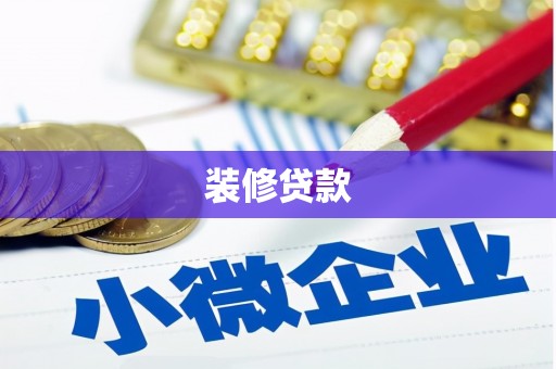 平果装修贷款