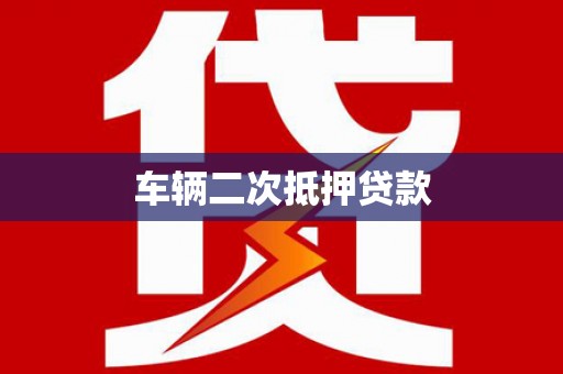 林周车辆二次抵押贷款