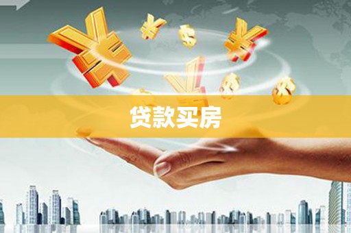 泾河贷款买房
