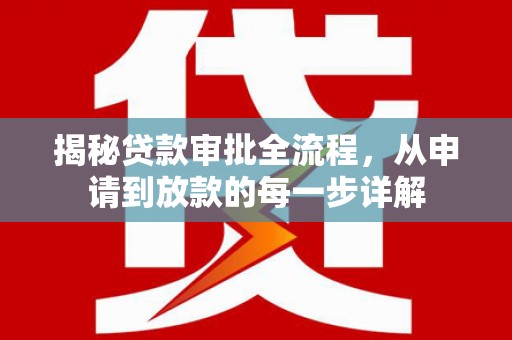 江阴揭秘贷款审批全流程，从申请到放款的每一步详解
