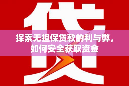 宁海探索无担保贷款的利与弊，如何安全获取资金
