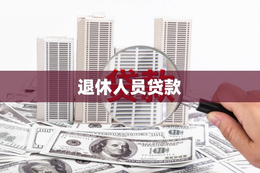 阜平退休人员贷款
