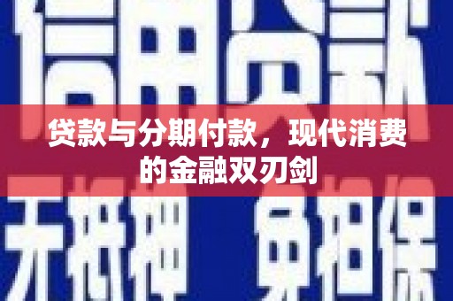 右玉贷款与分期付款，现代消费的金融双刃剑