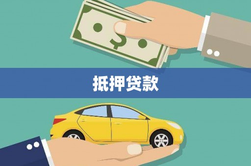 莺歌抵押贷款
