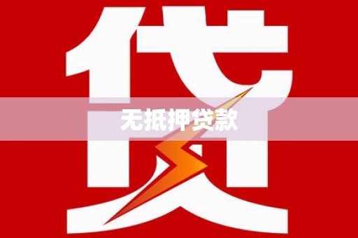 兴县无抵押贷款