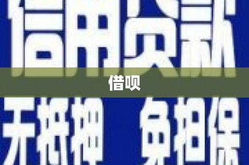 温岭借呗