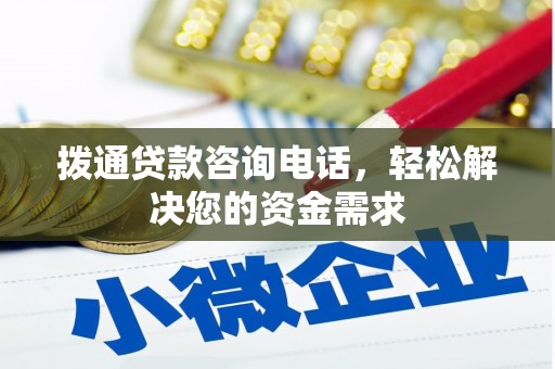 中国香港拨通贷款咨询电话，轻松解决您的资金需求