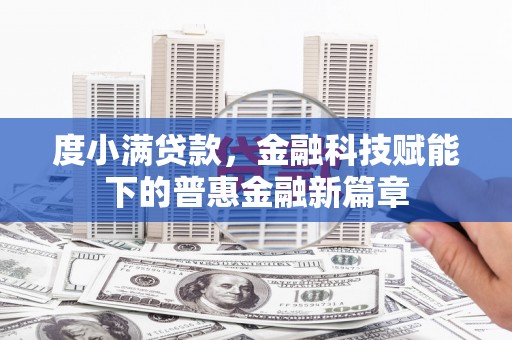 临安度小满贷款，金融科技赋能下的普惠金融新篇章