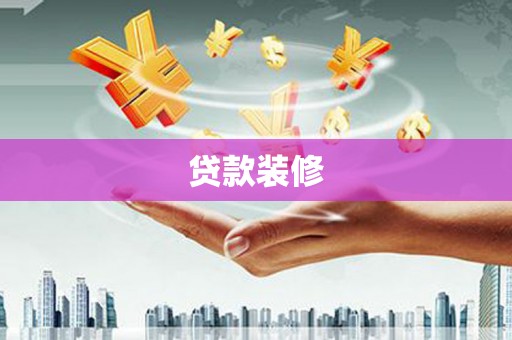 洛扎贷款装修
