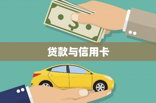 麻山贷款与信用卡