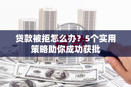 线西贷款被拒怎么办？5个实用策略助你成功获批