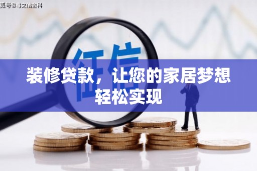 松北装修贷款，让您的家居梦想轻松实现