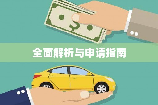 翠屏全面解析与申请指南