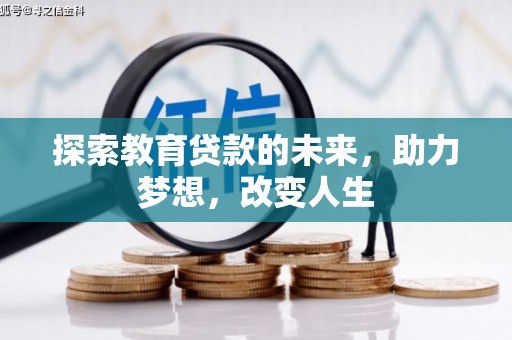 戚墅堰探索教育贷款的未来，助力梦想，改变人生