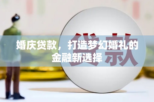 成华婚庆贷款，打造梦幻婚礼的金融新选择