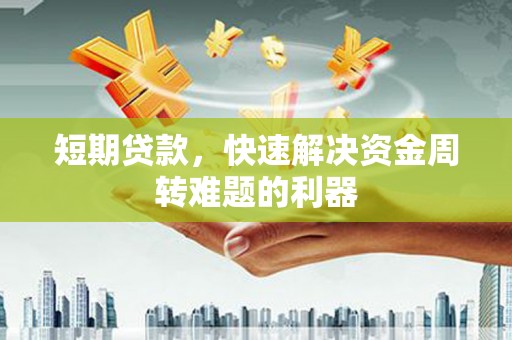 梁山短期贷款，快速解决资金周转难题的利器