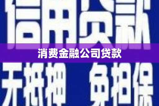 大观消费金融公司贷款